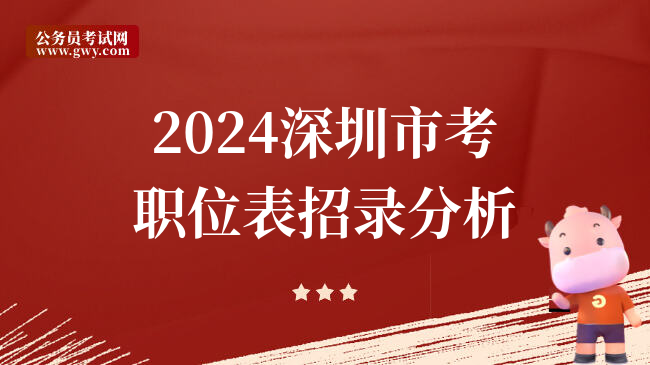 2024深圳市考职位表招录分析
