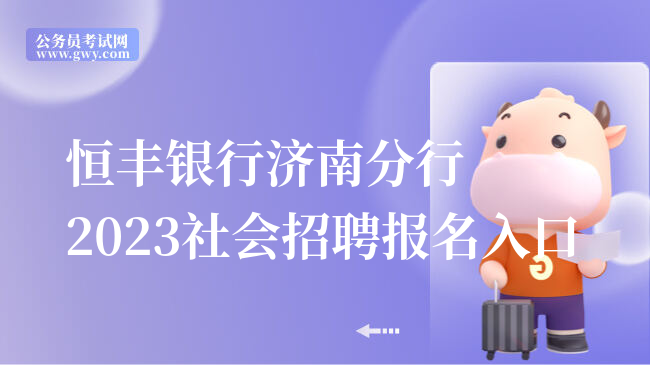 恒丰银行济南分行2023社会招聘报名入口