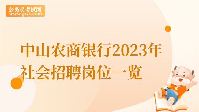 中山农商银行2023年社会招聘岗位一览