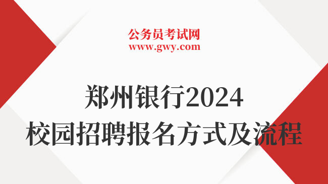郑州银行2024校园招聘报名方式及流程