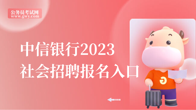 中信银行2023社会招聘报名入口