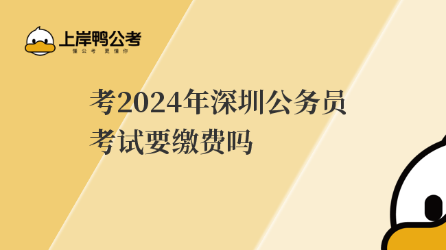 考2024年深圳公务员考试要缴费吗