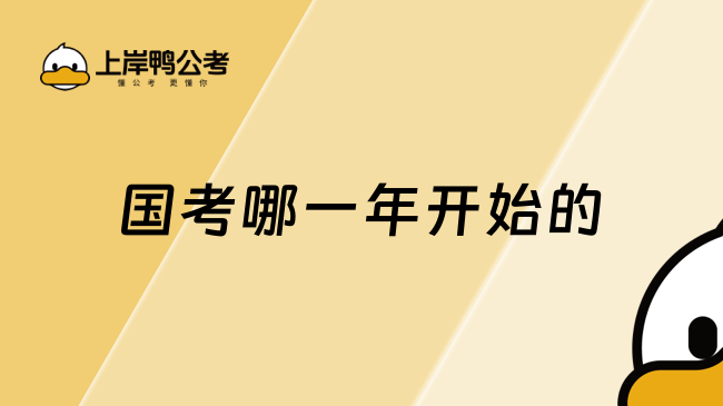 国考哪一年开始的