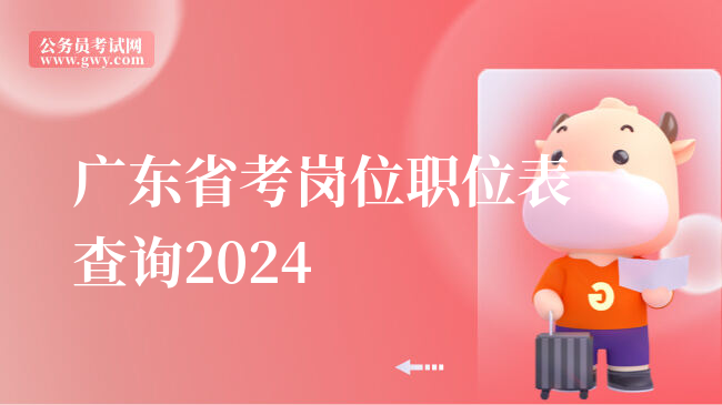 广东省考岗位职位表查询2024