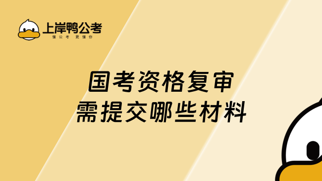 国考资格复审需提交哪些材料