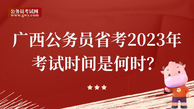 广西公务员省考2023年考试时间是何时？