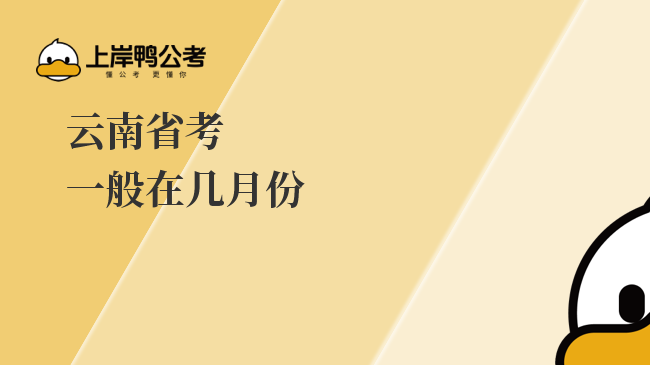 云南省考一般在几月份