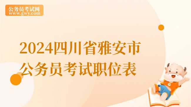 2024四川省雅安市公务员考试职位表