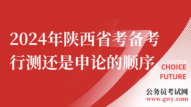2024年陕西省考备考行测还是申论的顺序