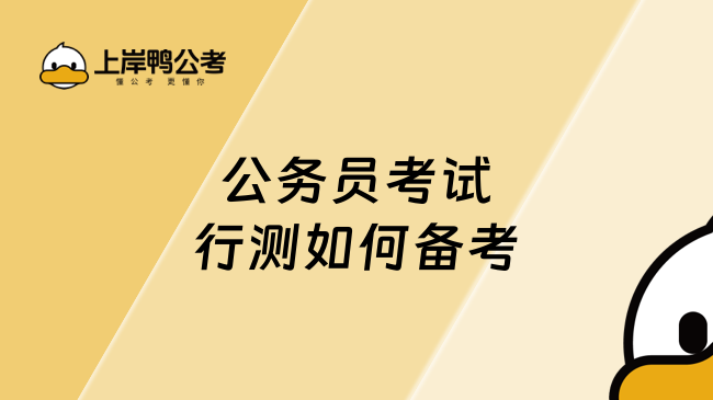 公务员考试行测如何备考