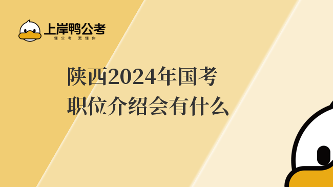 陕西2024年国考职位介绍会有什么