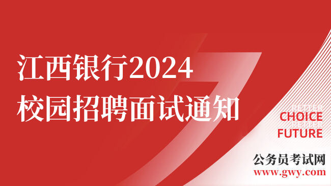 江西银行2024校园招聘面试通知