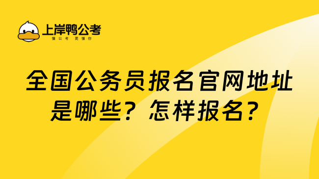 全国公务员报名官网地址是哪些？怎样报名？