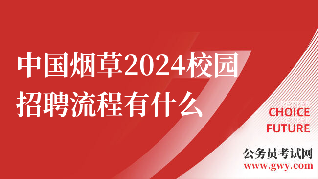中国烟草2024校园招聘流程有什么