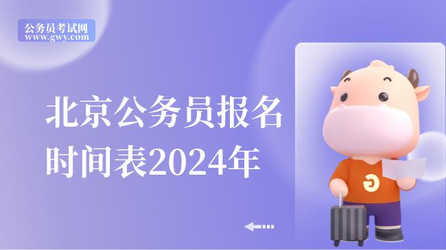 北京公务员报名时间表2024年