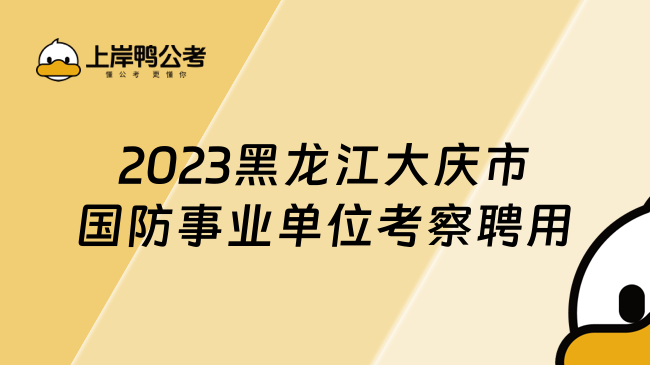 2023黑龙江大庆市国防事业单位考察聘用