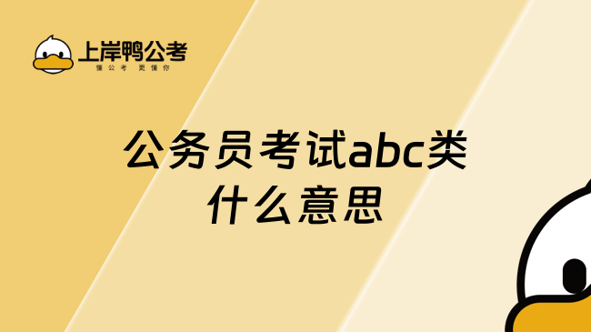 公务员考试abc类什么意思