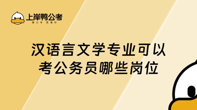 汉语言文学专业可以考公务员哪些岗位