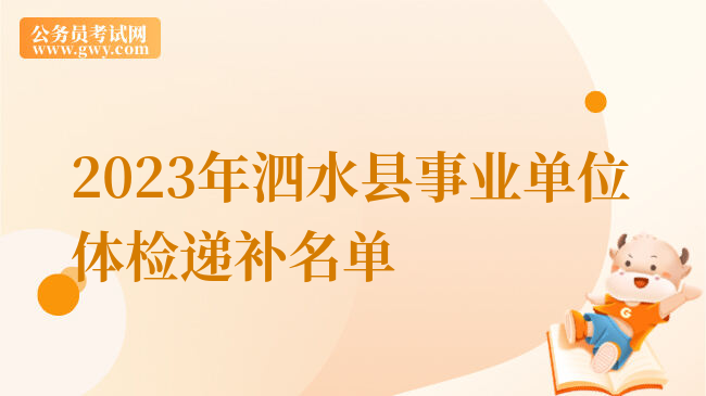 2023年泗水县事业单位体检递补名单