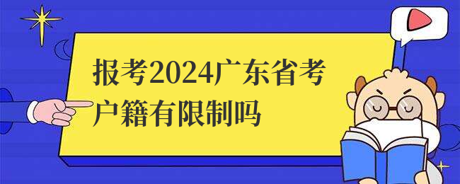报考2024广东省考户籍有限制吗