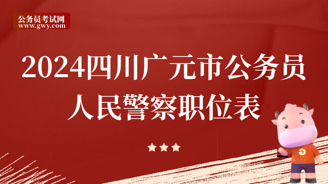 2024四川广元市公务员人民警察职位表