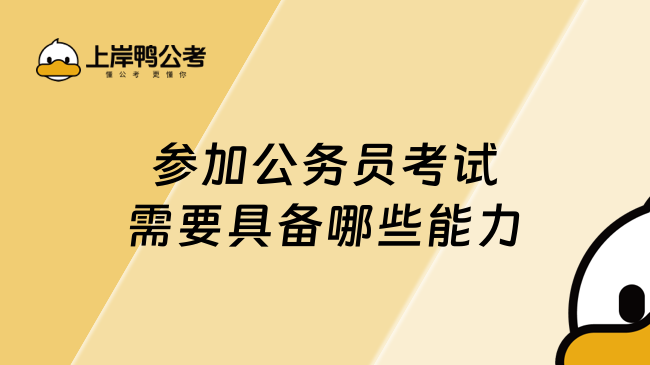 参加公务员考试需要具备哪些能力