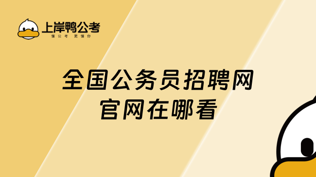 全国公务员招聘网官网在哪看