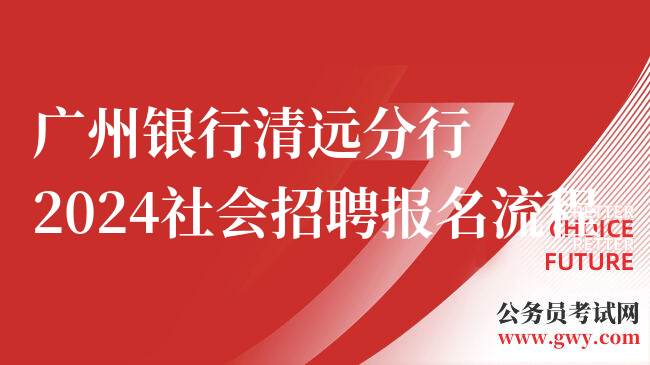 广州银行清远分行2024社会招聘报名流程