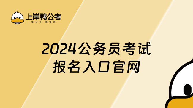 2024公务员考试报名入口官网