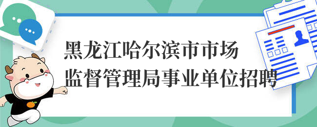 黑龙江哈尔滨市市场监督管理局事业单位招聘