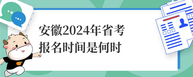 安徽2024年省考报名时间是何时