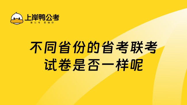 不同省份的省考联考试卷是否一样呢