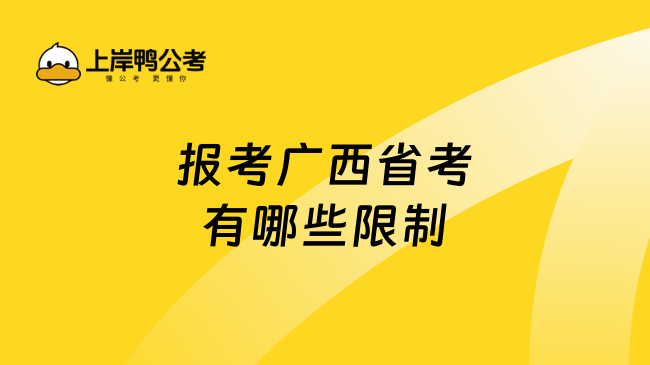 报考广西省考有哪些限制