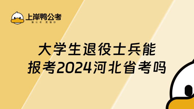 大学生退役士兵能报考2024河北省考吗