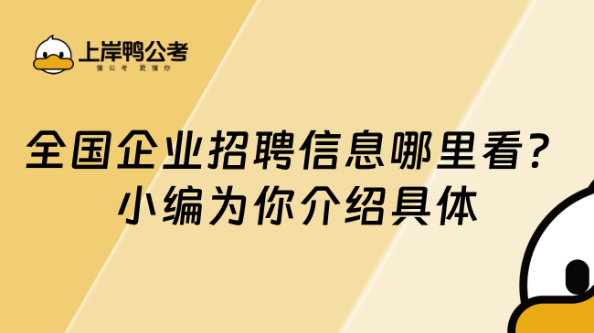 全国企业招聘信息哪里看？小编为你介绍具体