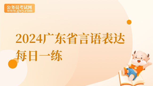 2024广东省言语表达每日一练