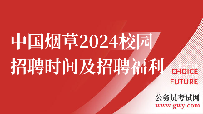 中国烟草2024校园招聘时间及招聘福利