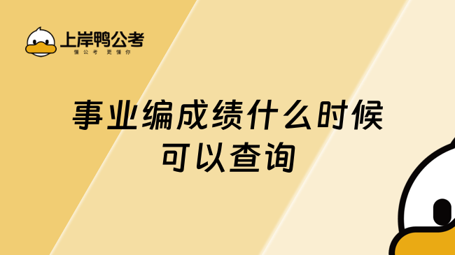 事业编成绩什么时候可以查询