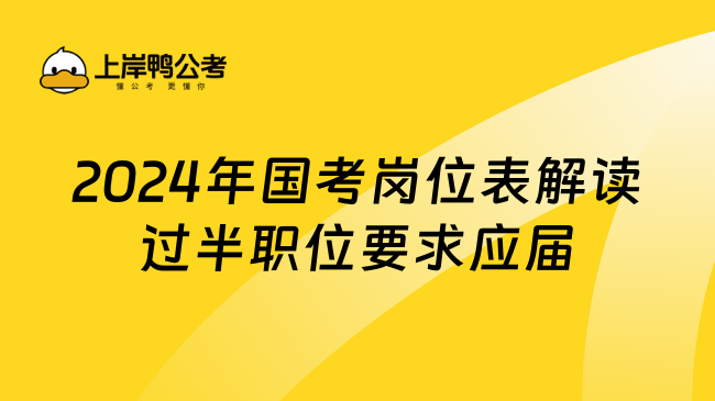 2024年国考岗位表解读过半职位要求应届