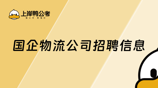 国企物流公司招聘信息