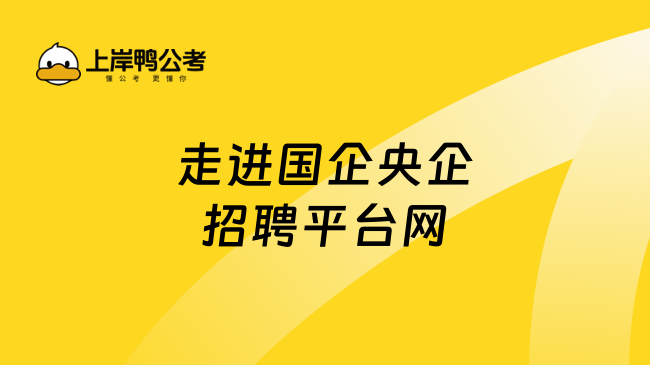 走进国企央企招聘平台网