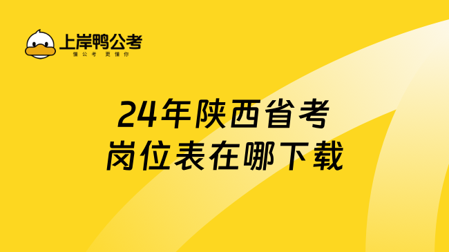 24年陕西省考岗位表在哪下载