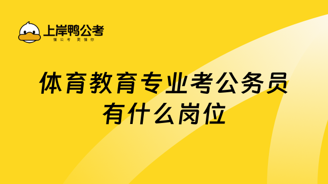 体育教育专业考公务员有什么岗位