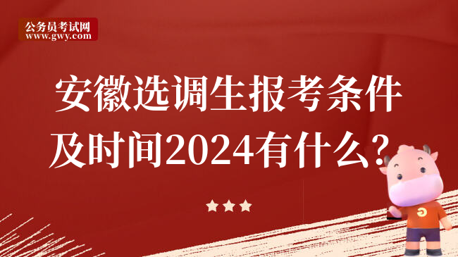 安徽选调生报考条件及时间2024有什么？