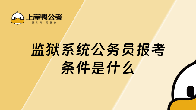 监狱系统公务员报考条件是什么