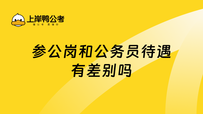 参公岗和公务员待遇有差别吗