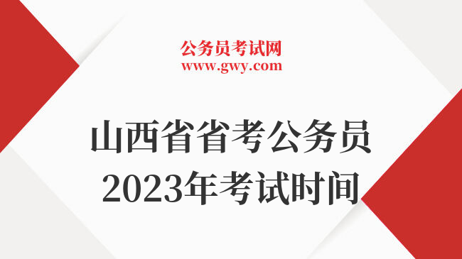 山西省省考公务员2023年考试时间