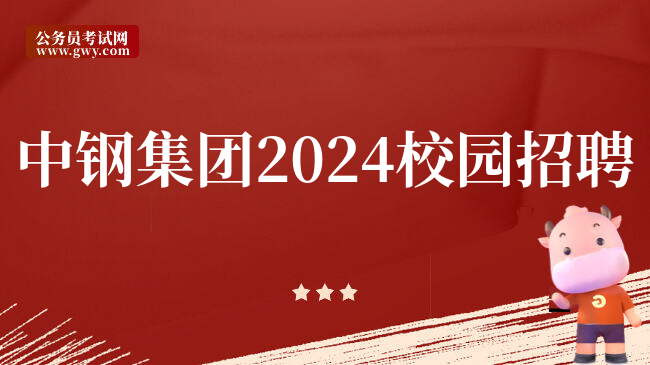 中钢集团2024校园招聘