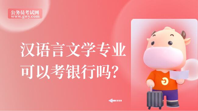 汉语言文学专业可以考银行吗？