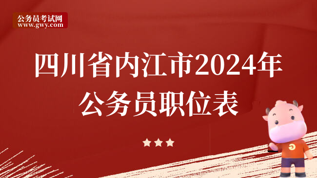 四川省内江市2024年公务员职位表
